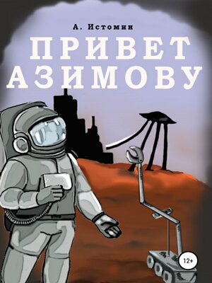 cover image of Привет Азимову
